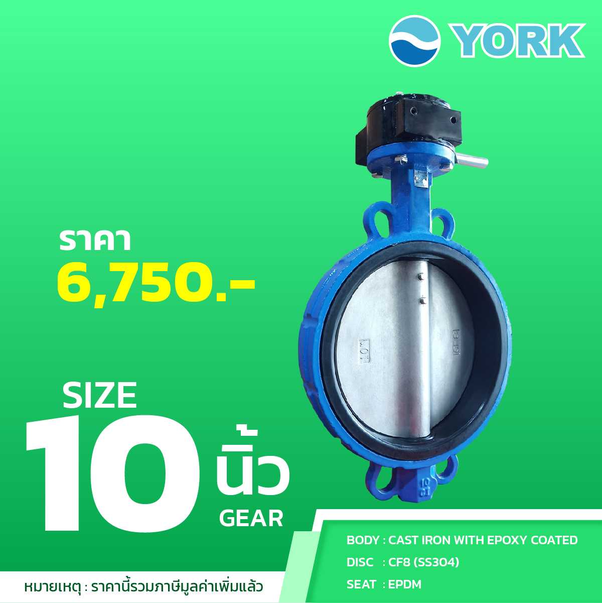 Butterfly Valve  10 นิ้ว วาล์วปีกผีเสื้อ YORK (ยอร์ค) (GEAR)