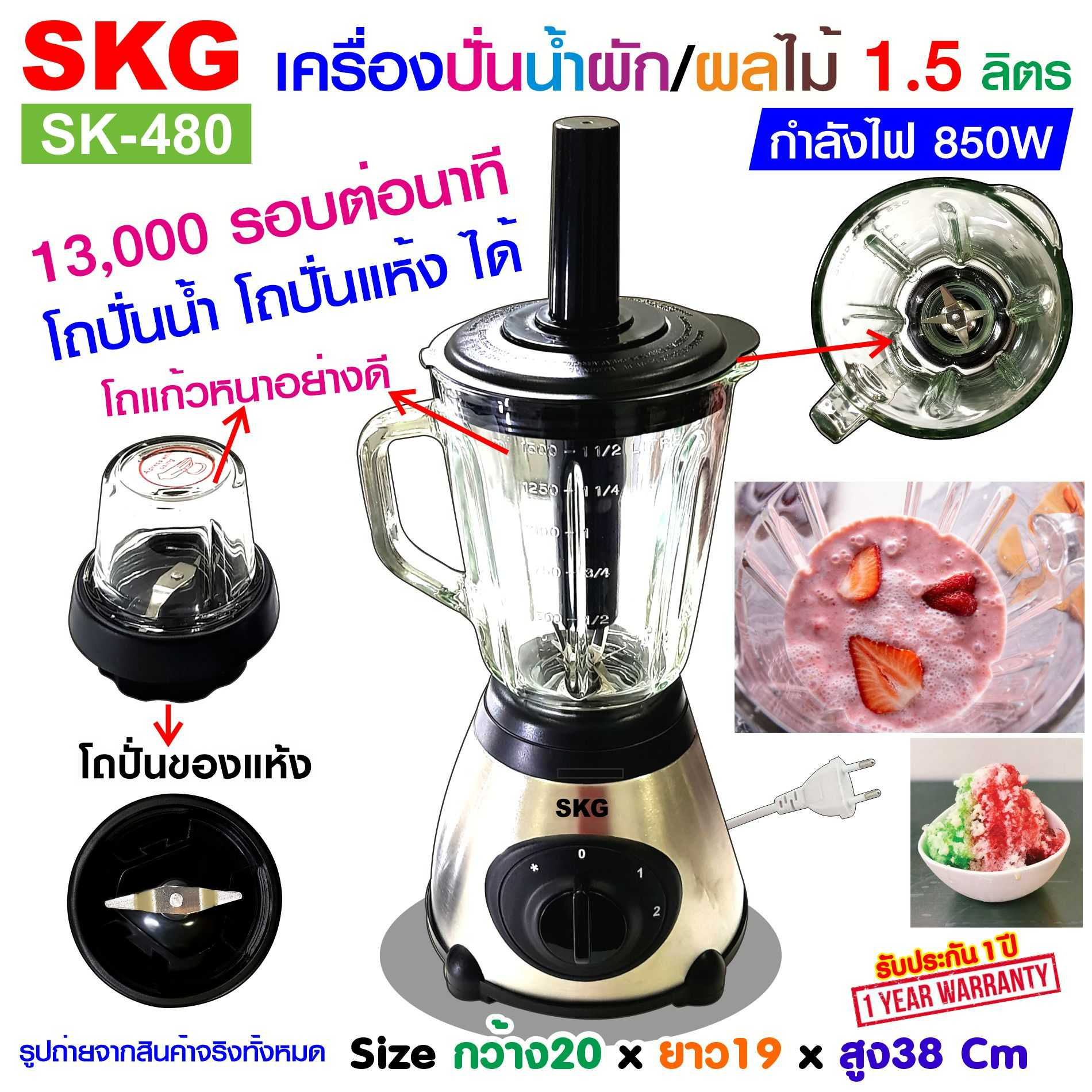 SKG เครื่องปั่นน้ำผลไม้ 1.5 ลิตร โถแก้ว รุ่น SK-480 มี2โถ ปั่นน้ำแข็ง ปั่นแห้ง ปั่นขิง ปั่นกะชาย ได้