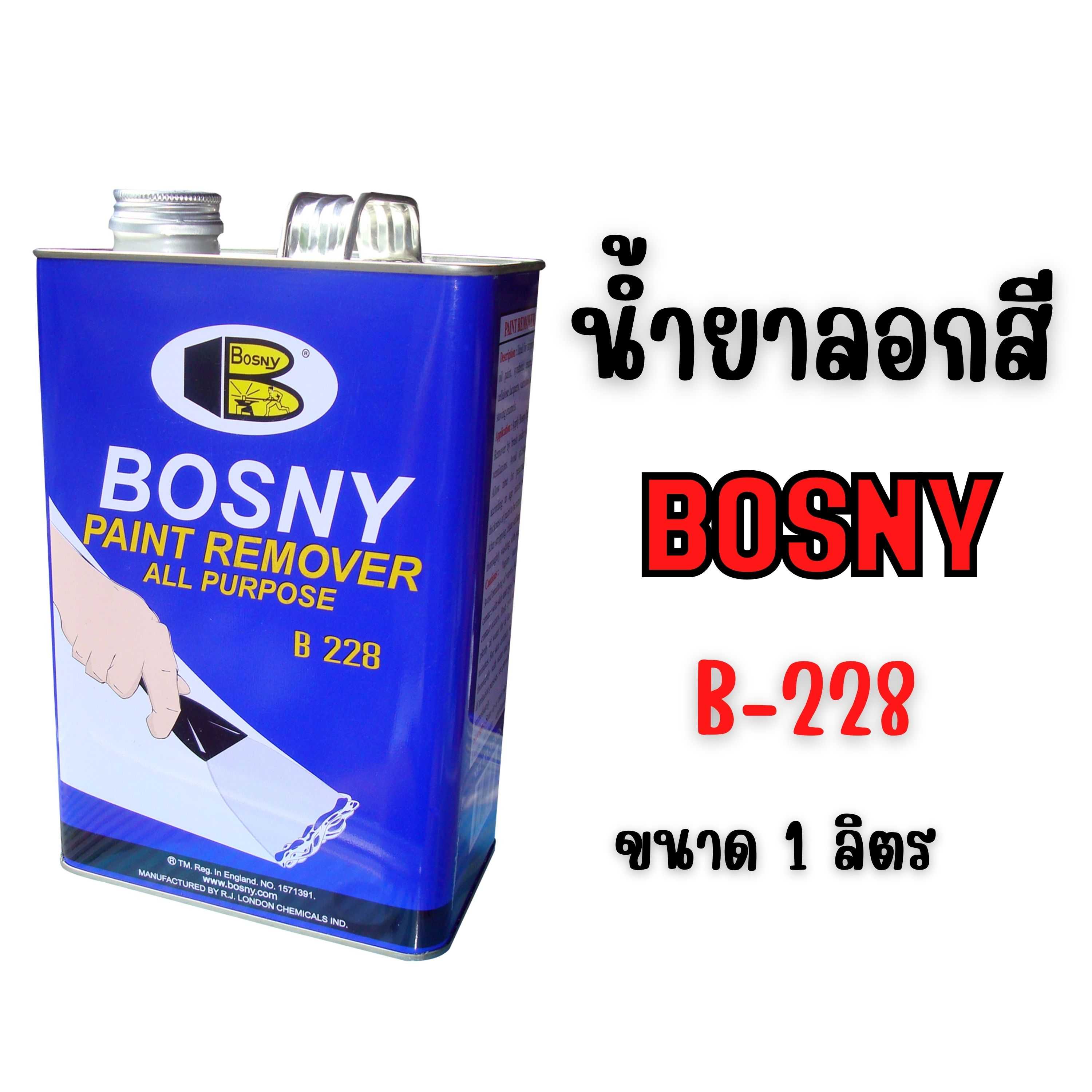 BOSNY - B228 น้ำยาลอกสี 1000 กรัม (1 ลิตร)