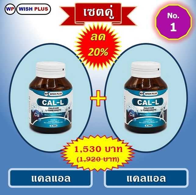 เซตคู่ ลด 20% (แคลแอล 2 ขวด)
