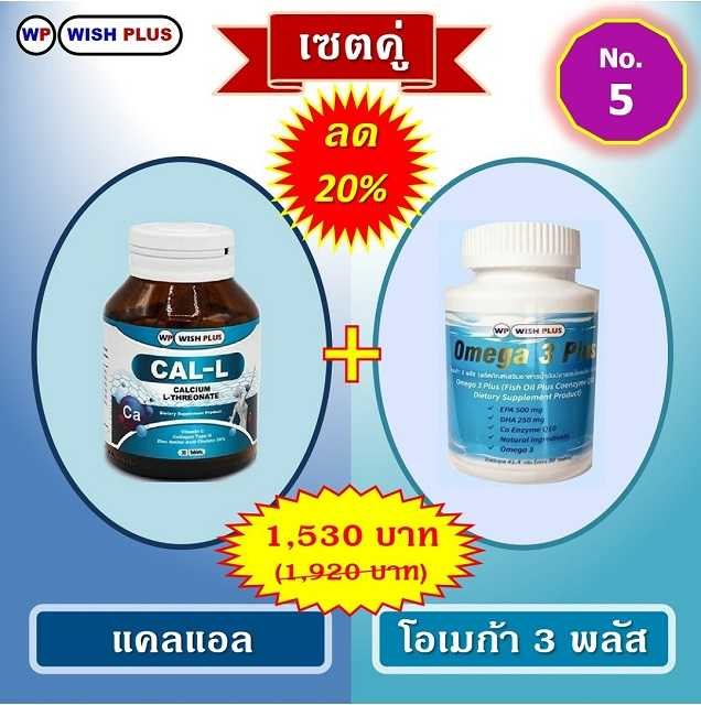 เซตคู่ ลด 20% (แคลแอล 1 ขวด + โอเมก้า 3 พลัส 1 ขวด)