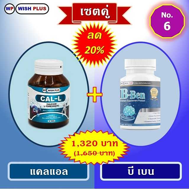 เซตคู่ ลด 20% (แคลแอล 1 ขวด + บี เบน 1 ขวด)