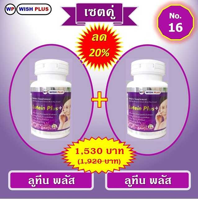 เซตคู่ ลด 20% (ลูทีนพลัส 2 ขวด)