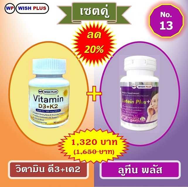 เซตคู่ ลด 20% (วิตามิน ดี3+เค2 1 ขวด + ลูทีนพลัส 1 ขวด)