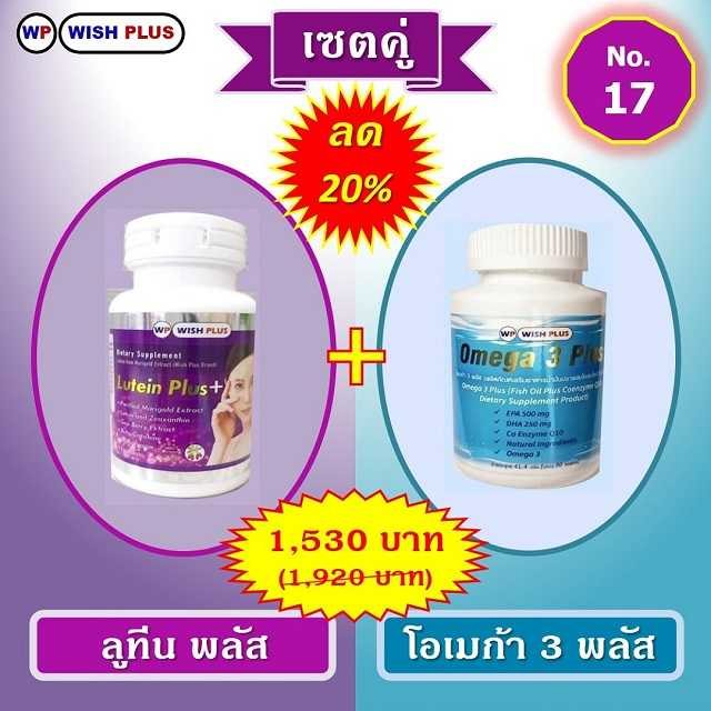 เซตคู่ ลด 20% (ลูทีนพลัส 1 ขวด + โอเมก้า 3 พลัส 1 ขวด)
