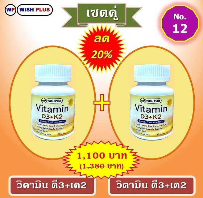 เซตคู่ ลด 20% (วิตามิน ดี3+เค2 2 ขวด)