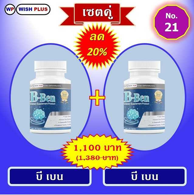 เซตคู่ ลด 20% (บี เบน 2 ขวด)