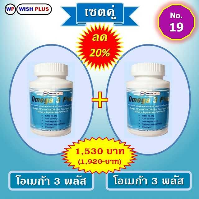 เซตคู่ ลด 20% (โอเมก้า 3 พลัส 2 ขวด)