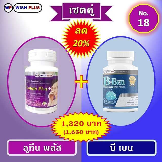 เซตคู่ ลด 20% (ลูทีน พลัส 1 ขวด + บี เบน 1 ขวด)