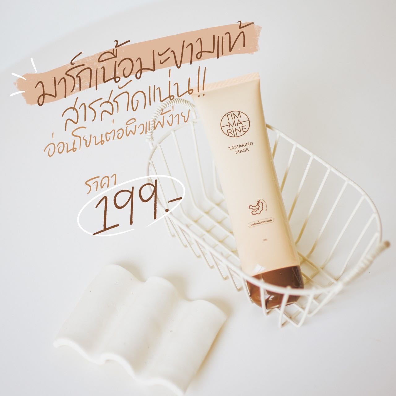 Timmarine mask Tamarind มาส์กมะขาม สินค้าออแกนิก ผลิตภัณฑ์ทำความสะอาด