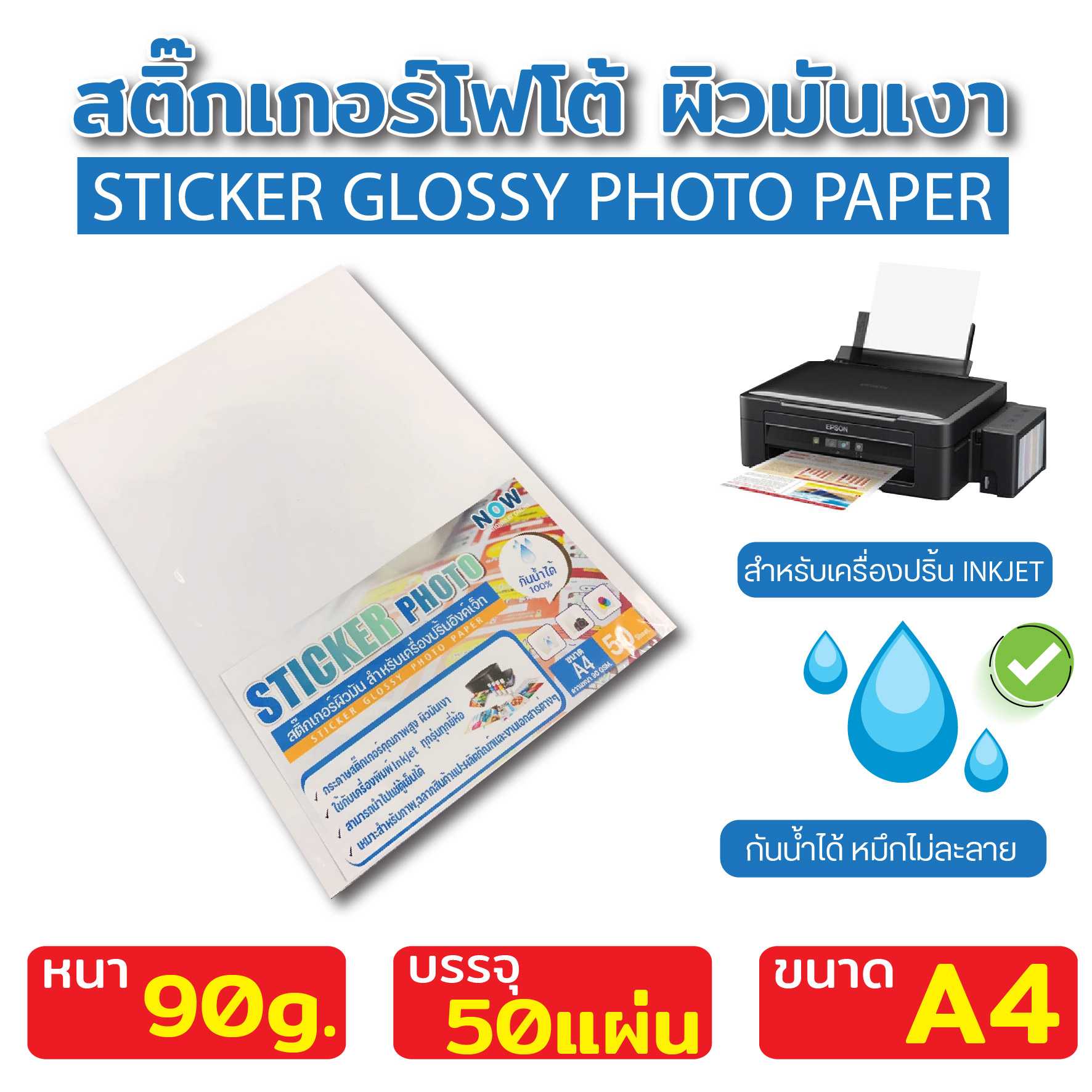 สติ๊กเกอร์ โฟโต้ 90g (50แผ่น)