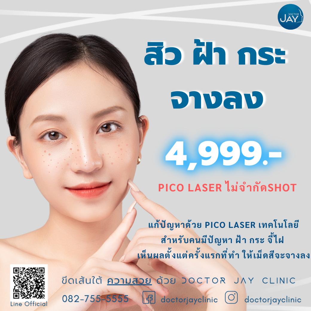 Pico Laser จบทุกปัญหาผิว