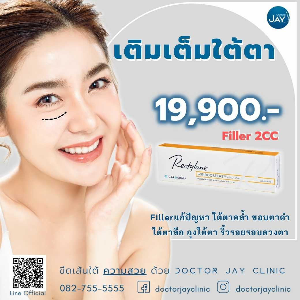 เติมFiller ใต้ตา