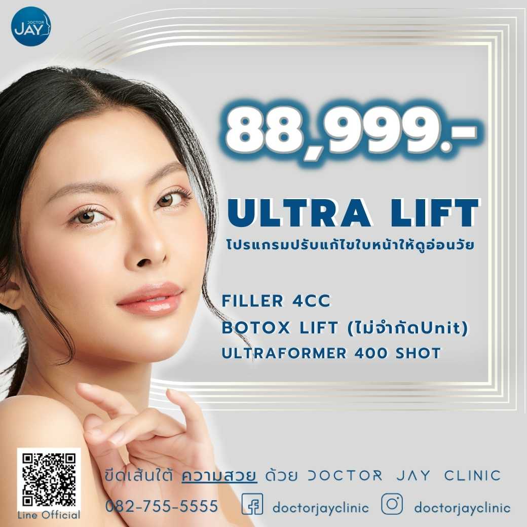 Ultra Lift ยกกระชับหน้าสำหรับสาววัย 35+