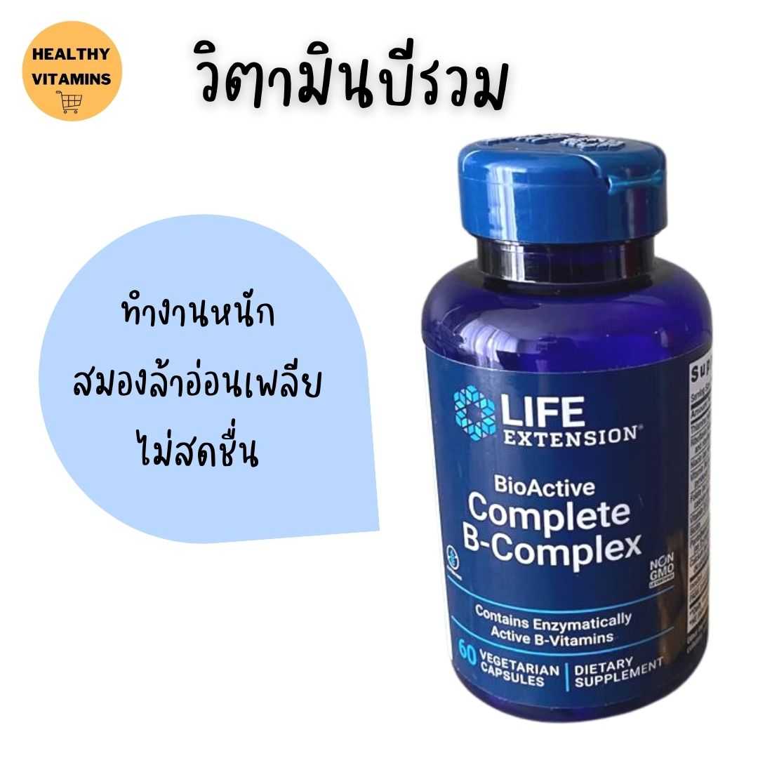 Vitamin B Complex Life Extension 60 capsules วิตามินบีรวม พร้อมส่ง