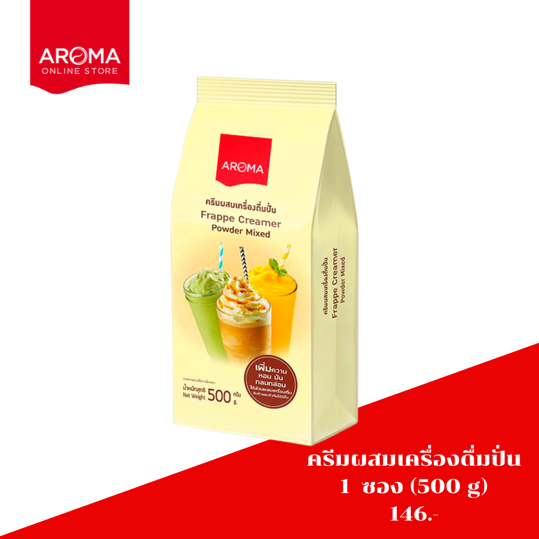ครีมผสมเครื่องดื่มปั่น Frappe Creamer Powder Mixed