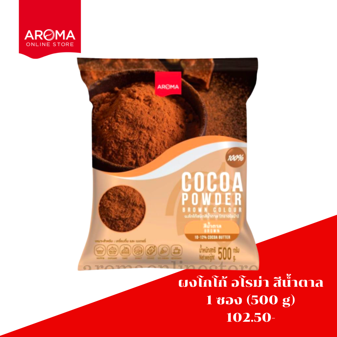 ผงโกโก้ อโรม่า ชนิดสีน้ำตาล (Cocoa Powder Brown Colour)