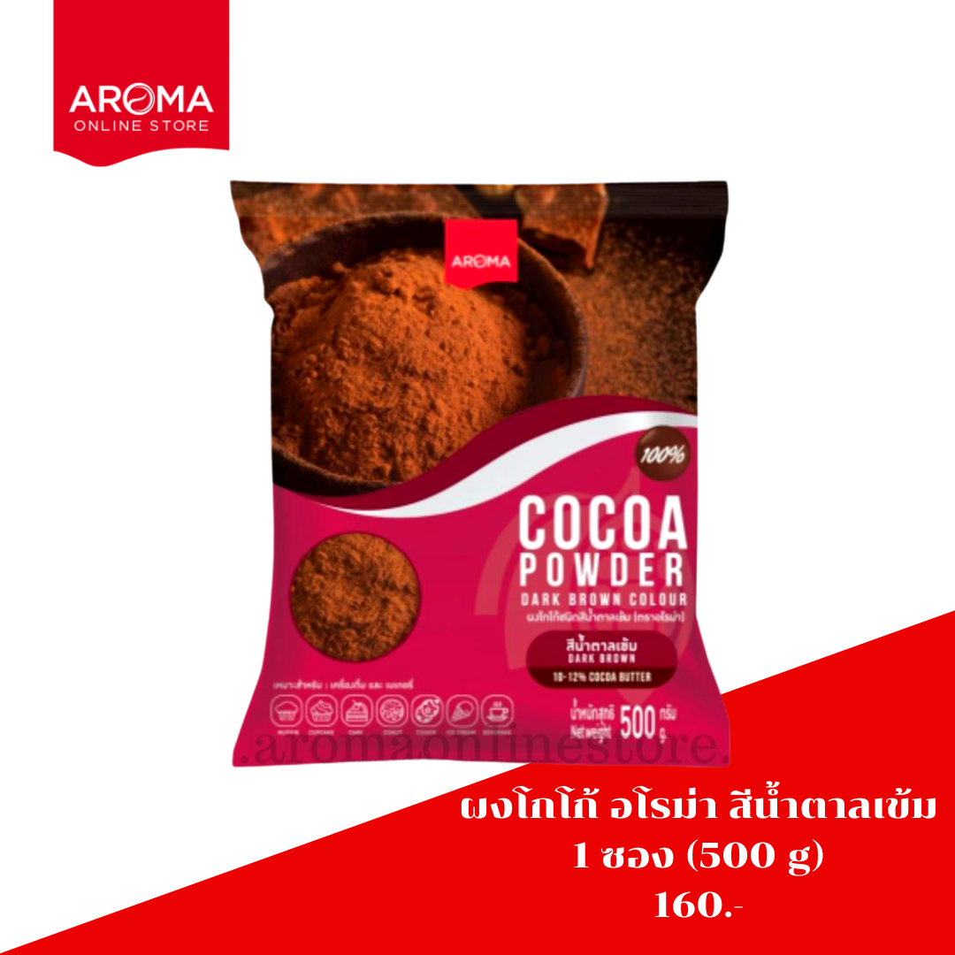 ผงโกโก้ อโรม่า ชนิดสีน้ำตาลเข้ม (ผงโกโก้เข้มข้น 500 G.)