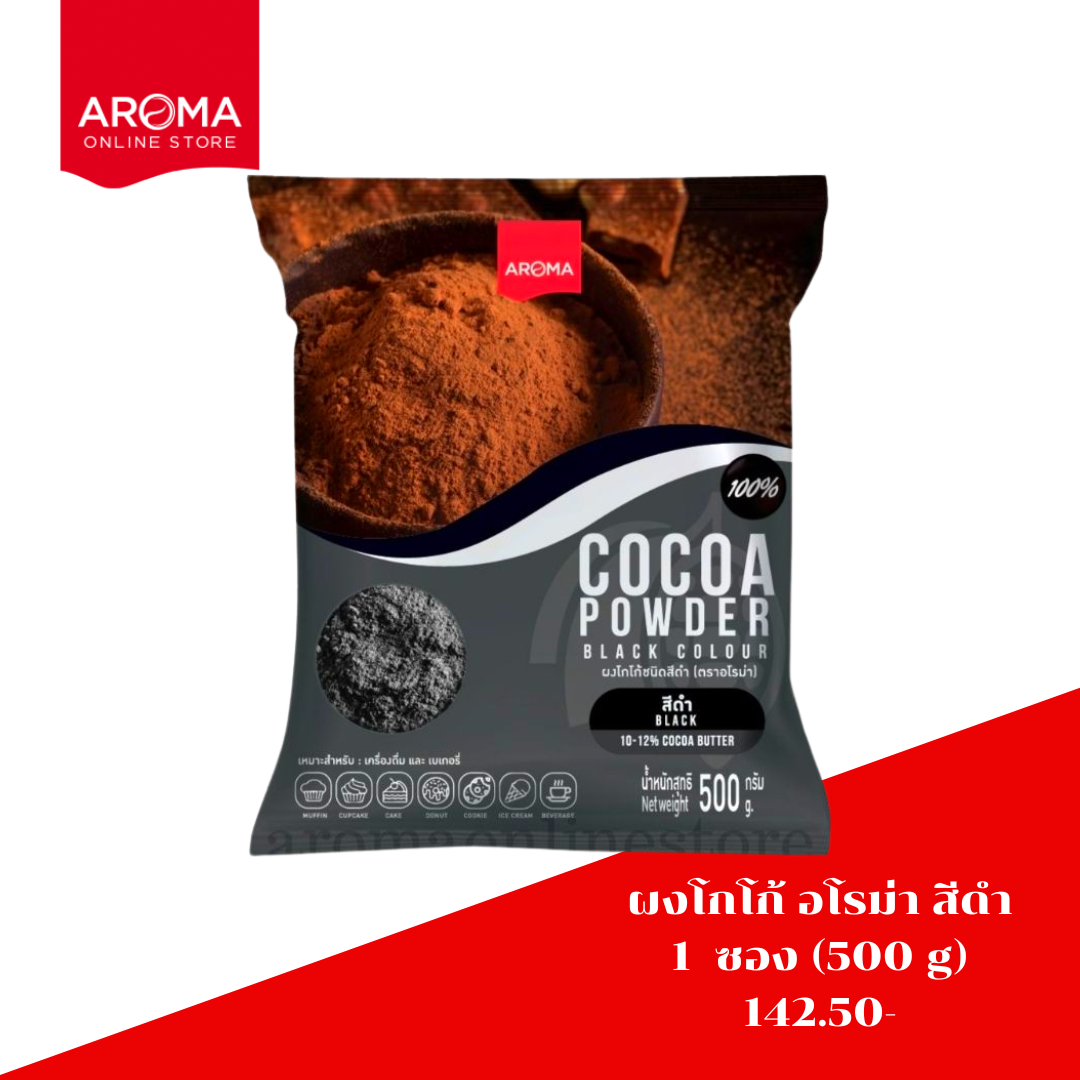 ผงโกโก้ อโรม่า ชนิดสีดำ (Cocoa Powder Black Colour)