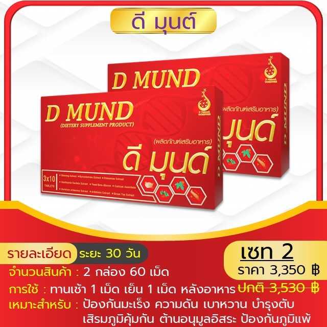 ไขมันในเส้นเลือด  น้ำตาลในเลือด ปรับความดัน  ยับยั้งเบาหวาน  (ดีมุนด์) D MUND SET 2