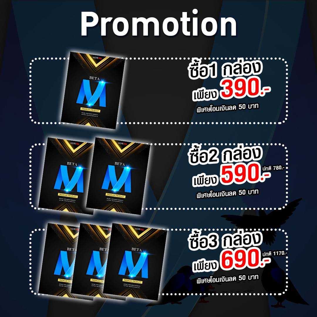🚚ส่งฟรี🎁 BetaM (เบต้าเอ็ม) อาหารเสริมสำหรับท่านชาย