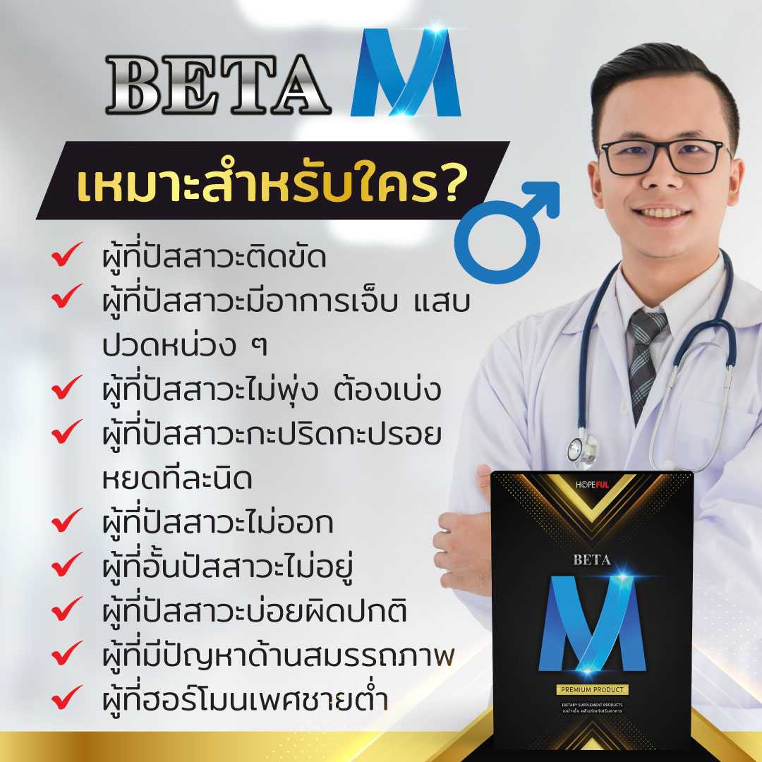 🚚ส่งฟรี🎁 BetaM (เบต้าเอ็ม) อาหารเสริมสำหรับท่านชาย