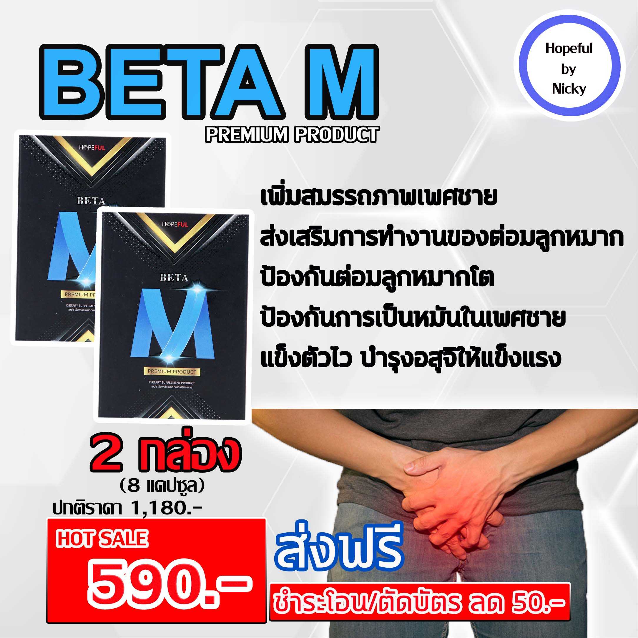 🚚ส่งฟรี🎁 BetaM (เบต้าเอ็ม) อาหารเสริมสำหรับท่านชาย