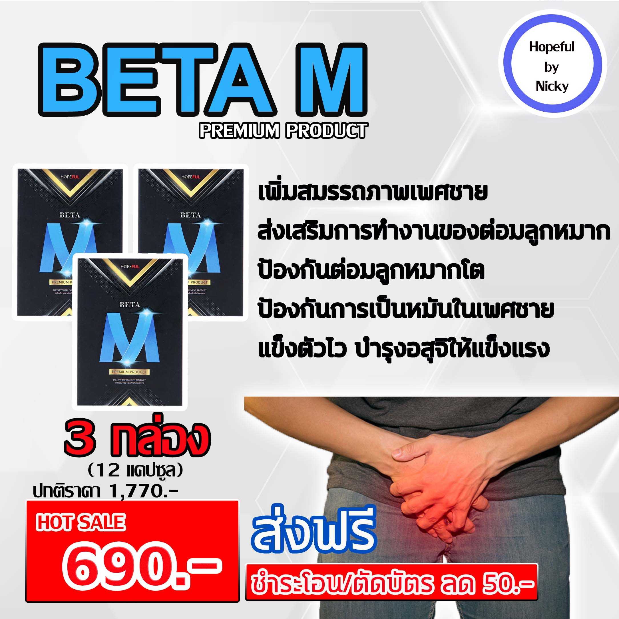 🚚ส่งฟรี🎁 BetaM (เบต้าเอ็ม) อาหารเสริมสำหรับท่านชาย