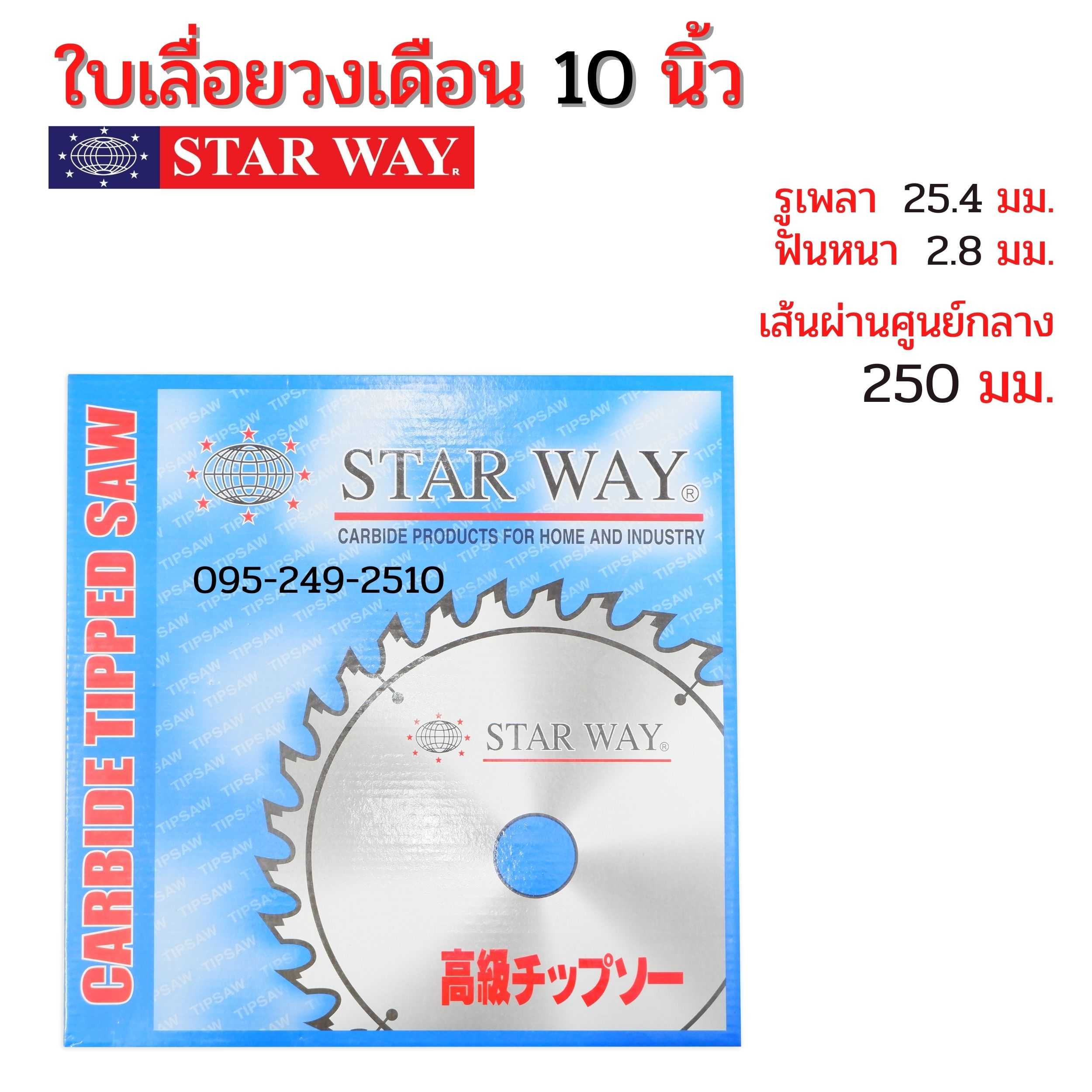 ใบเลื่อยวงเดือน ตัดไม้ STARWAY ขนาด 10 นิ้ว ของแท้