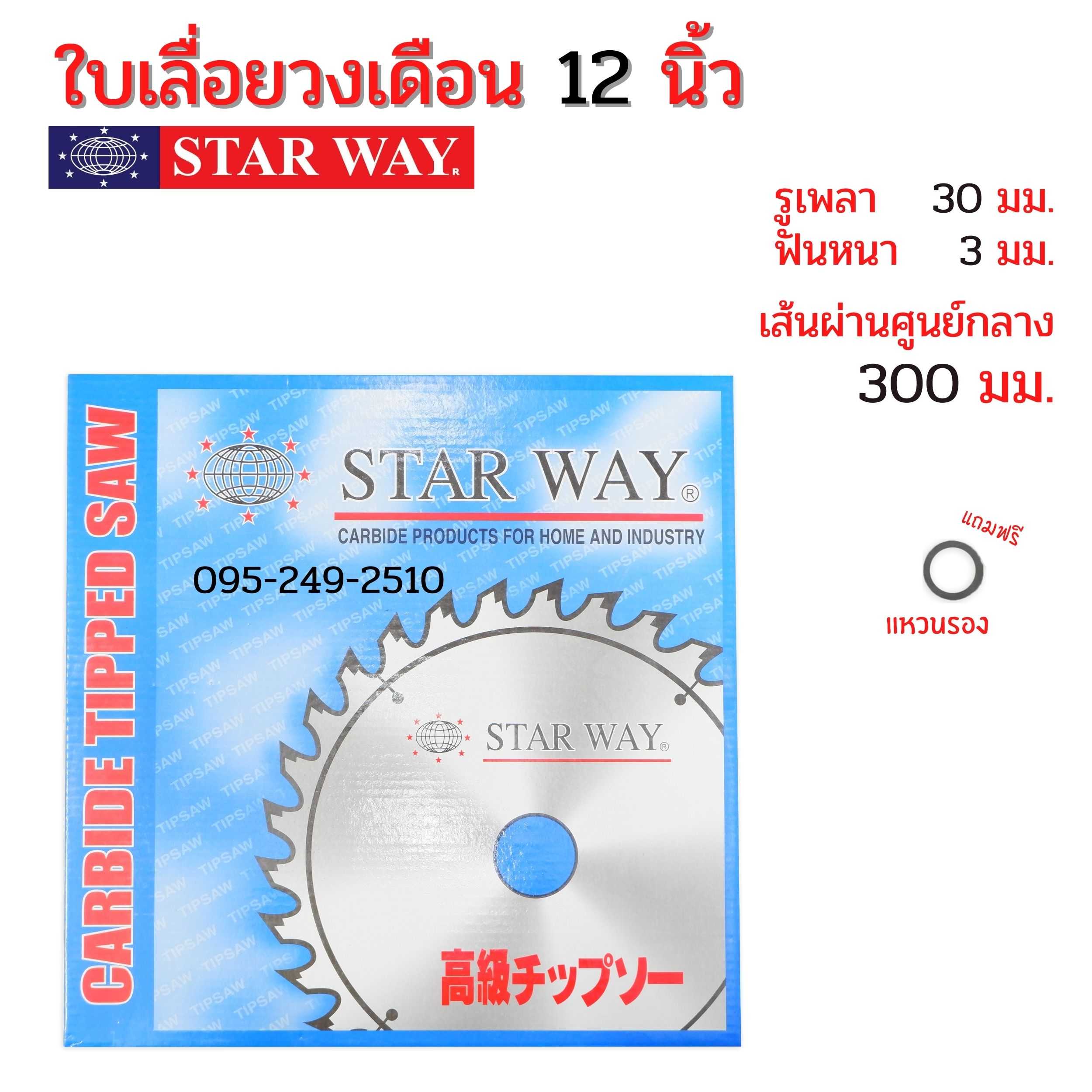 ใบเลื่อยวงเดือน ตัดไม้ STARWAY ขนาด 12 นิ้ว ของแท้
