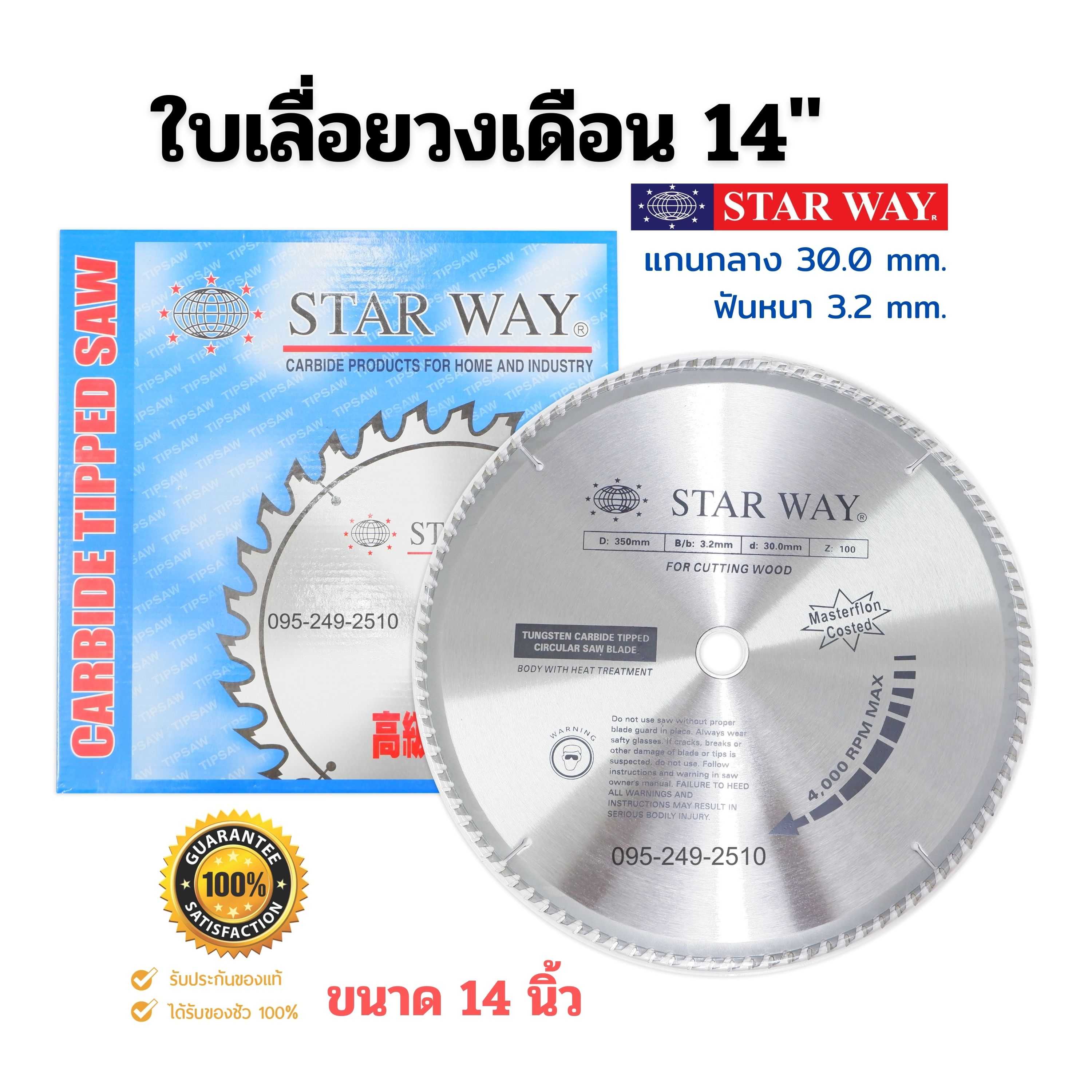 ใบเลื่อยวงเดือน ตัดไม้ STARWAY ขนาด 14 นิ้ว ของแท้