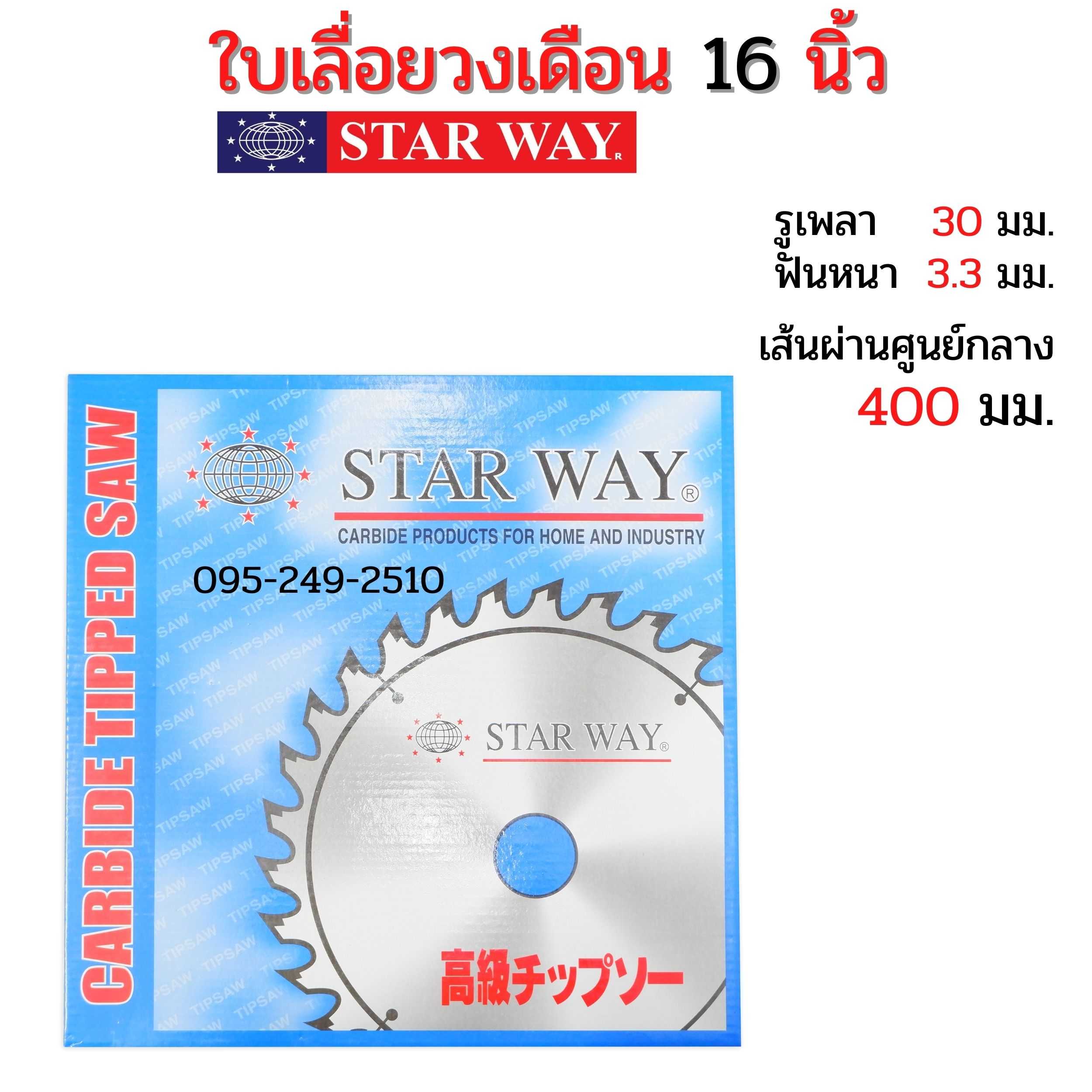ใบเลื่อยวงเดือน ตัดไม้ STARWAY ขนาด 16 นิ้ว ของแท้