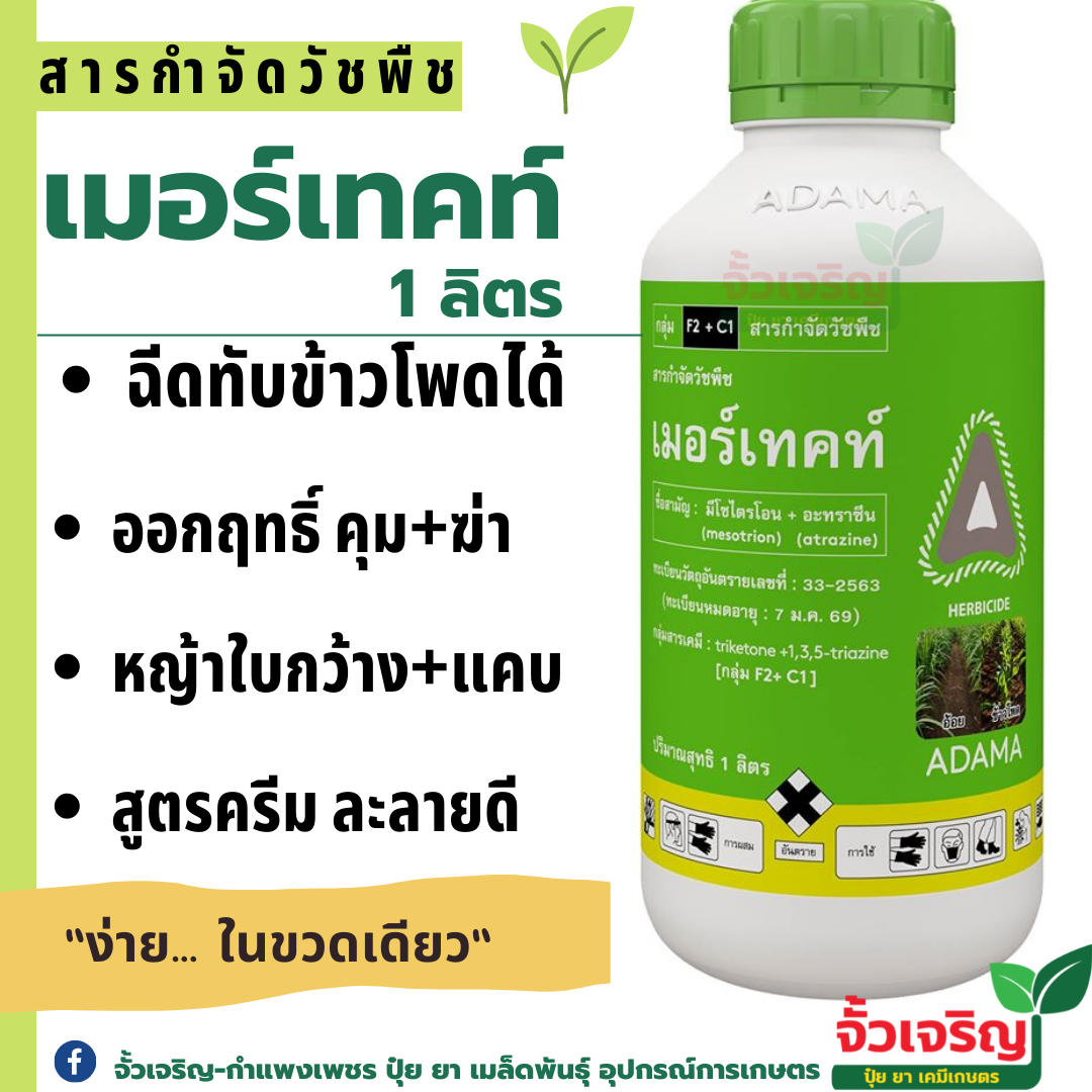เมอร์เทค 1ลิตร (มีโซไตรโอน + อะทราซีน) คุม-ฆ่า หญ้าใบแคบ ในข้าวโพด อ้อย คุมได้นาน ฉีดทับได้เลย