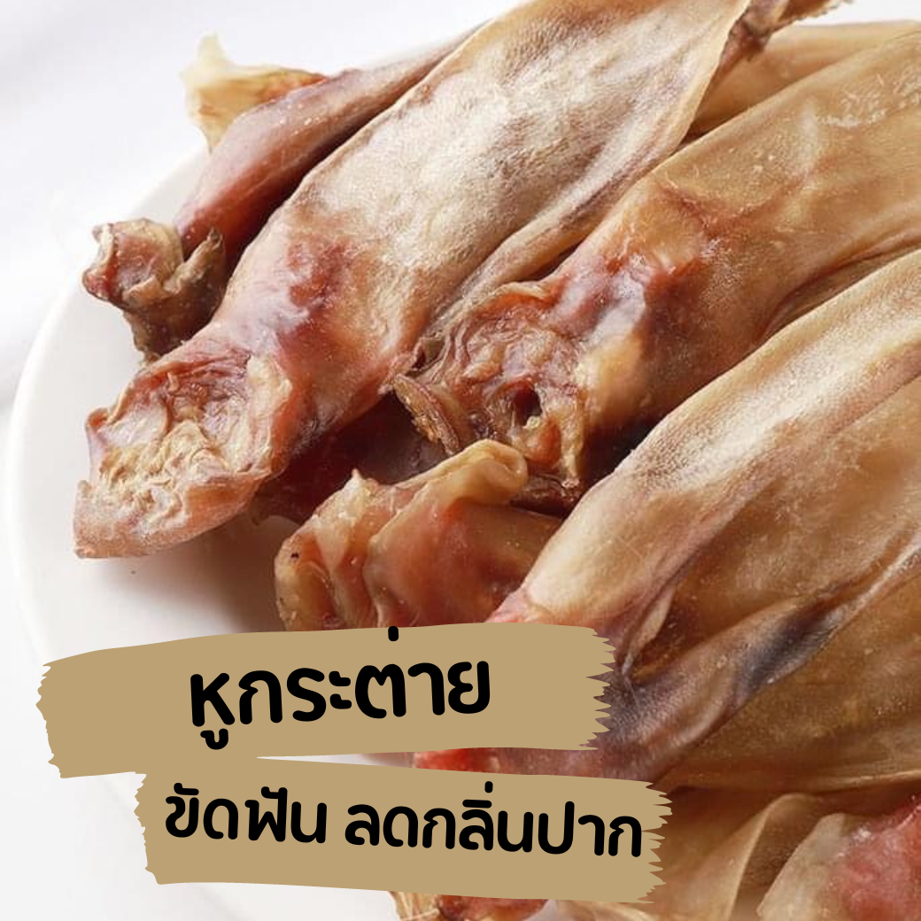 หูกระต่ายอบแห้ง ขัดฟัน ลดกลิ่นปาก