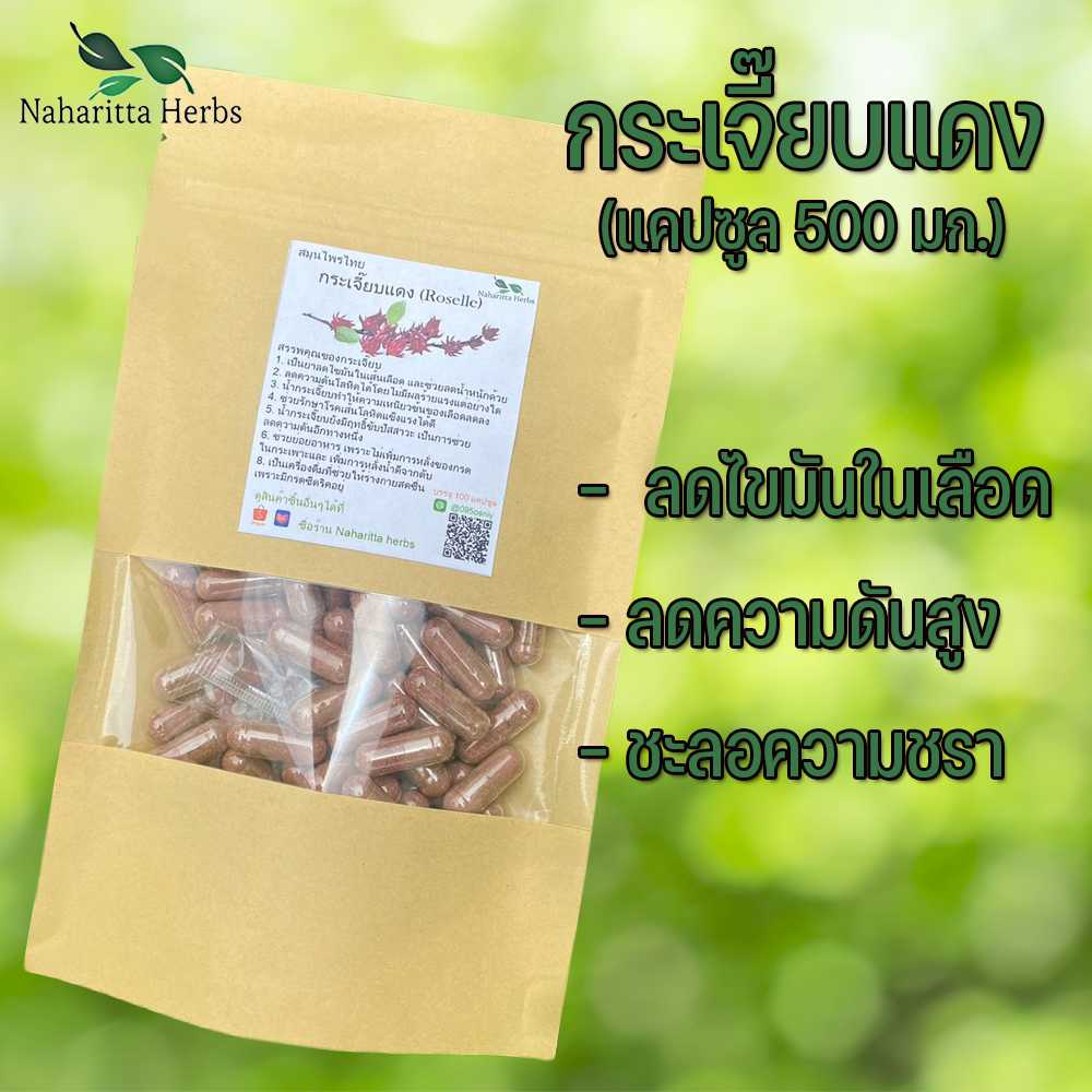 กระเจี๊ยบแคปซูล ช่วยลดไขมันในเลือด (ขนาด 500 มก./แคปซูล) บรรจุ 50-100 แคปซูล