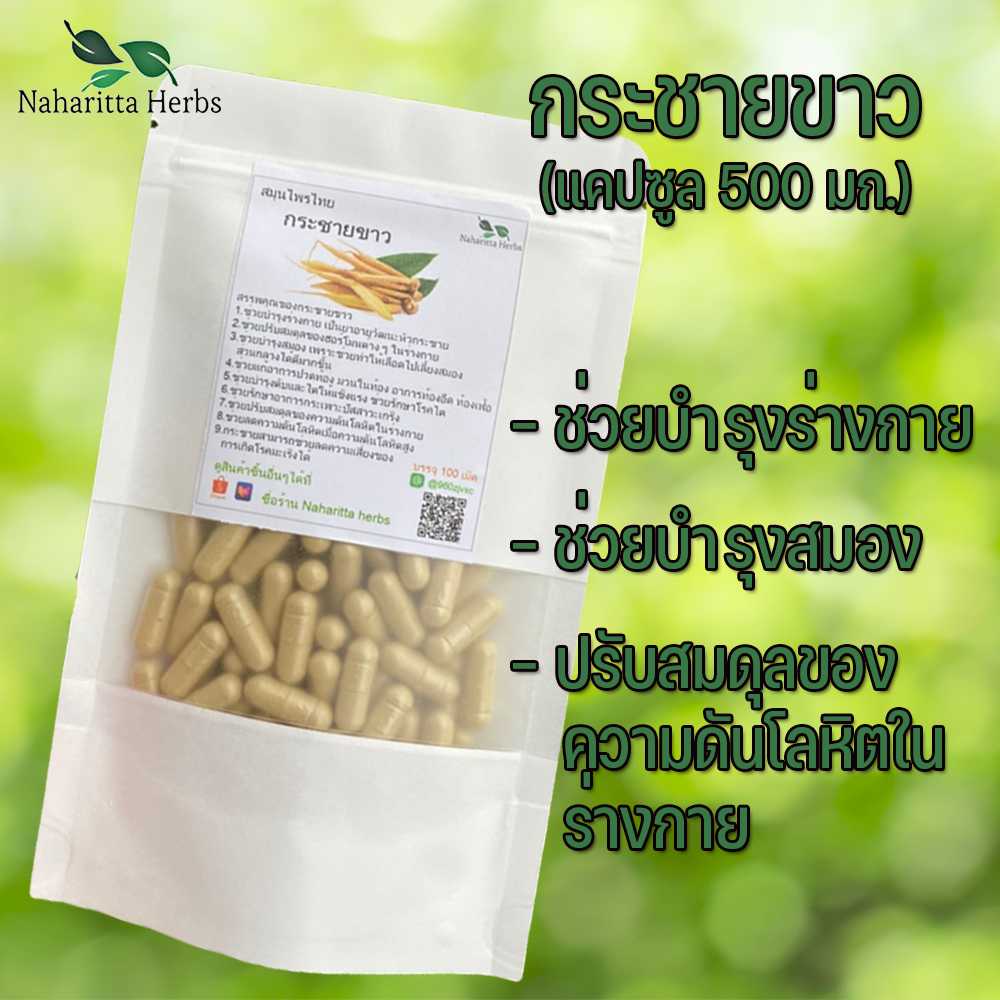 กระชายขาวแคปซูล ช่วยต้านไวรัสไม่ให้เข้าสู่ร่างกาย (ขนาด 500 มก./แคปซูล) บรรจุ 50-100 แคปซูล