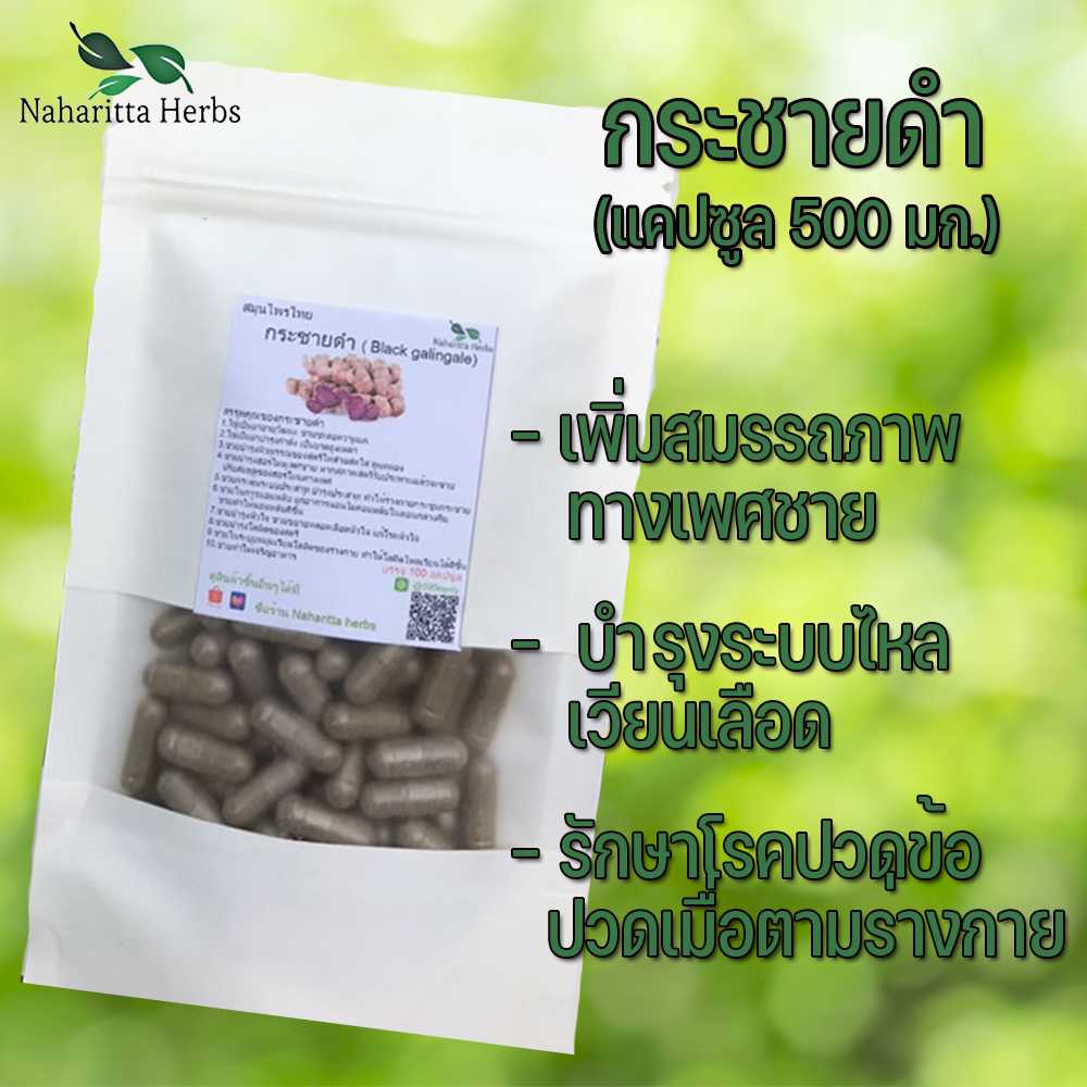 กระชายดำแคปซูล บำรุงระบบไหลเวียนเลือด (ขนาด 500 มก./แคปซูล) บรรจุ 100 แคปซูล