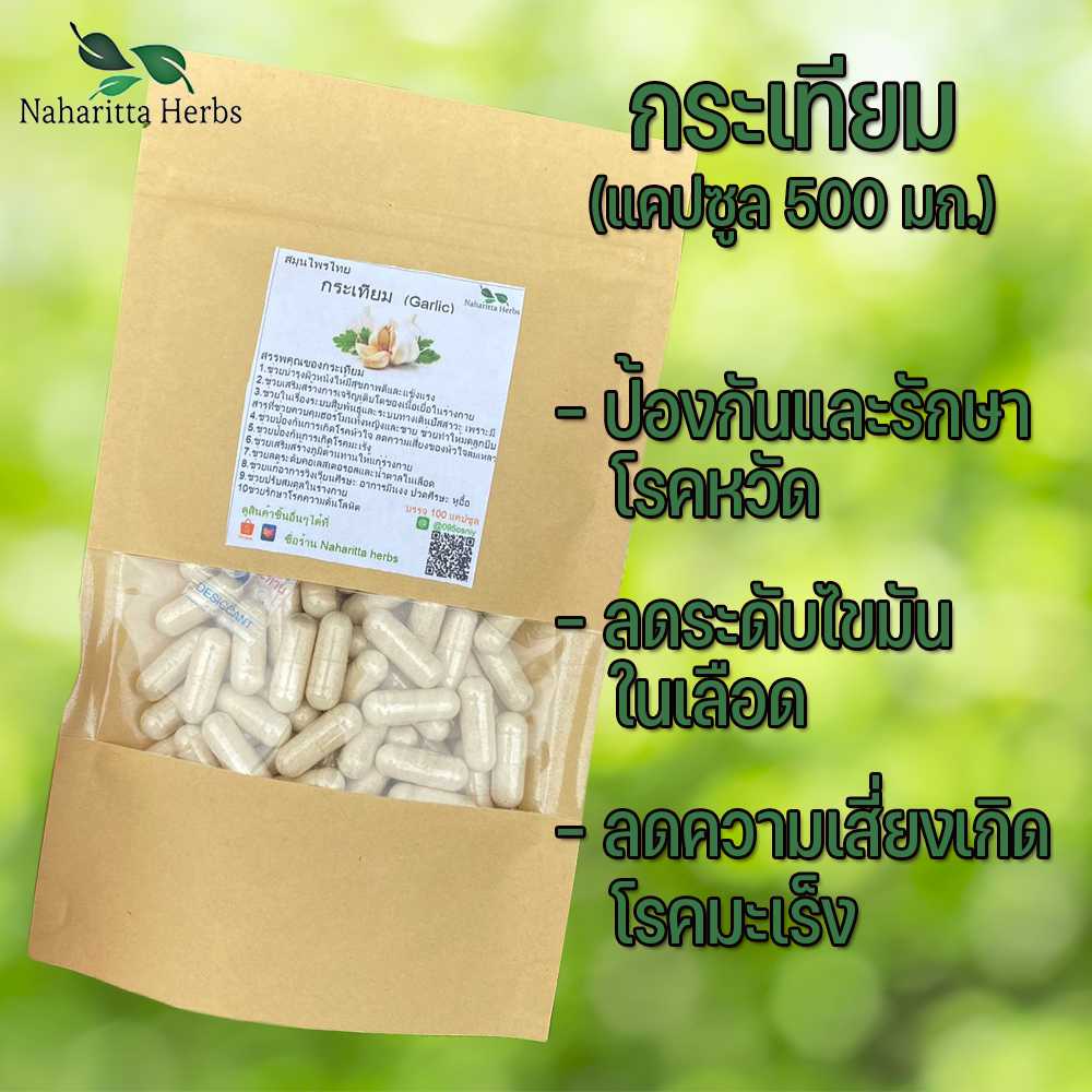 กระเทียมแคปซูล ลดระดับไขมันในเลือด (ขนาด 500 มก./แคปซูล) บรรจุ 50-100 แคปซูล