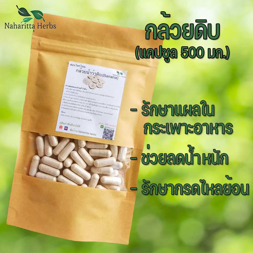 กล้วยน้ำว้าดิบแคปซูล รักษากรดไหลย้อน (ขนาด 500 มก./แคปซูล) บรรจุ 50-100 แคปซูล