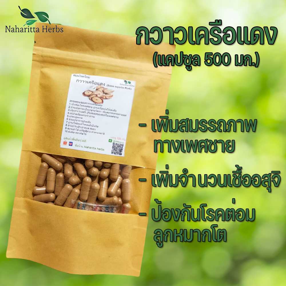 กวาวเครือแดงแคปซูล ช่วยเพิ่มสรรถภาพเพศชาย (ขนาด 500 มก./แคปซูล) บรรจุ 50-100 แคปซูล