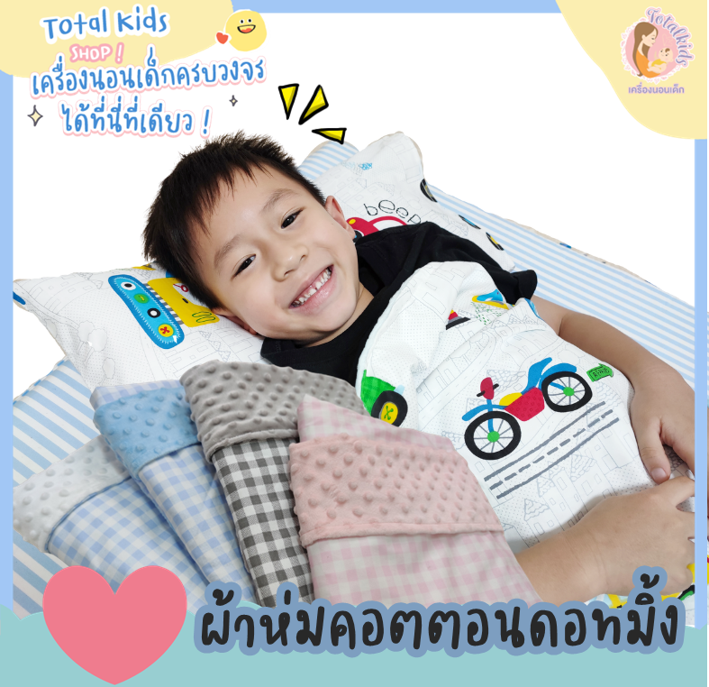 ผ้าห่มคอตตอนประกบดอท ผ้าห่มเด็ก ผ้าห่มไปโรงเรียน (ลายขอดูทางแชท)
