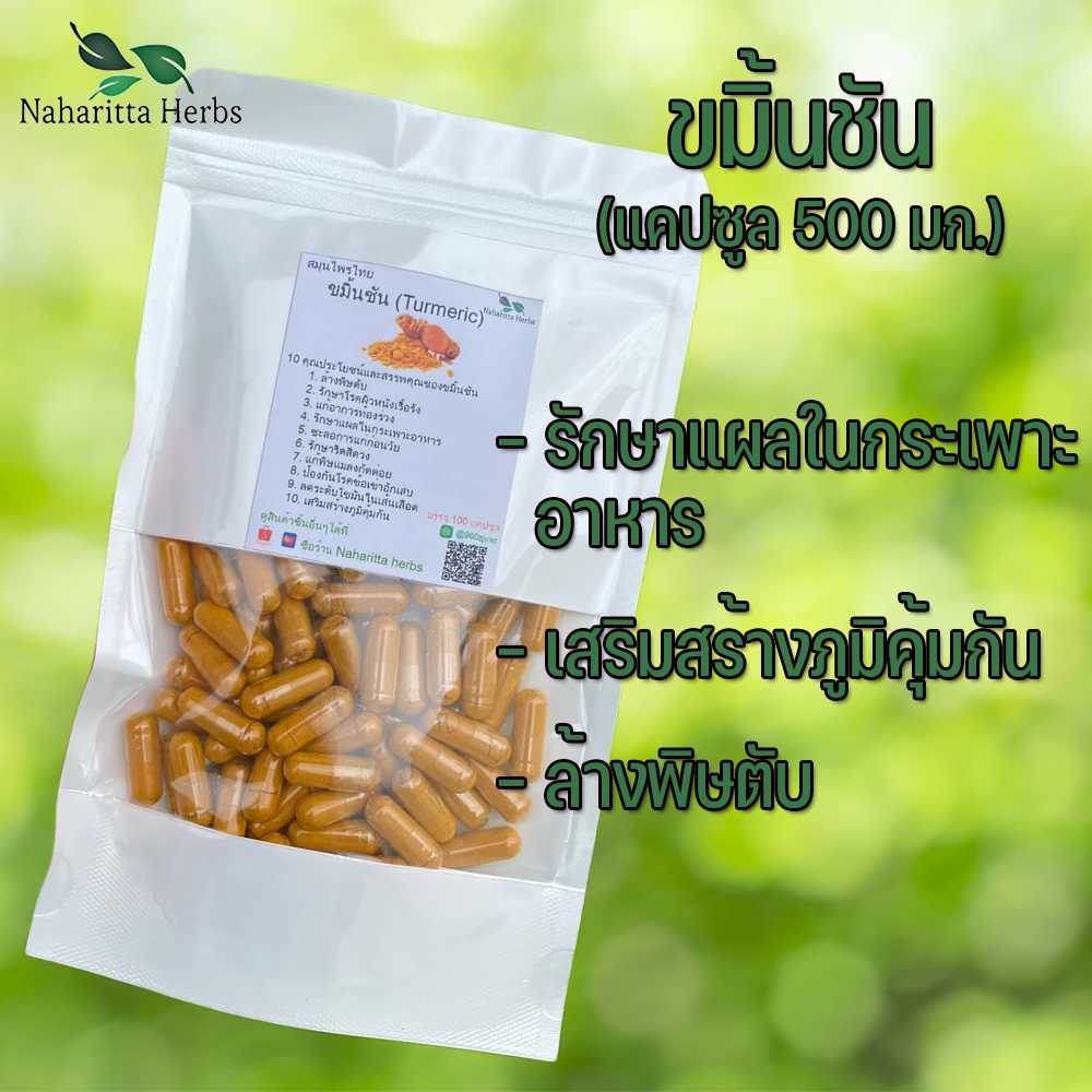 ขมิ้นชันแคปซูล เสริมสร้างภูมิคุ้มกัน (ขนาด 500 มก./แคปซูล) บรรจุ 50-100 แคปซูล