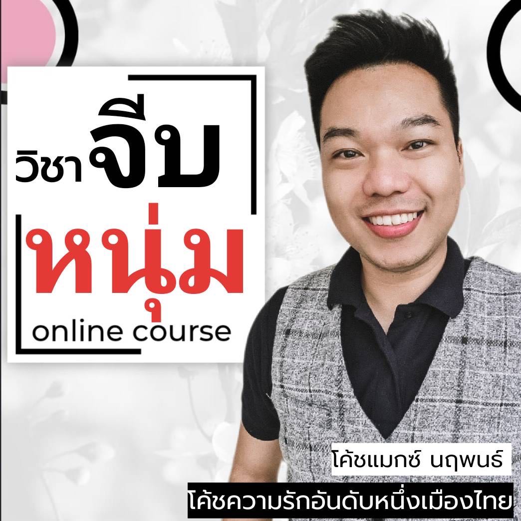 วิชาจีบหนุ่ม กลยุทธ์ ทำให้ผู้หญิงได้เป็นฝ่ายเริ่มก่อน แบบไม่เสียคุณค่าและได้ผลเลิศ 