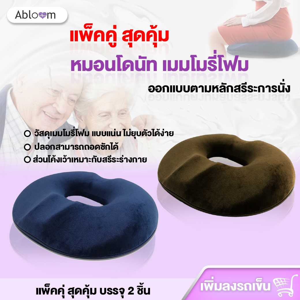 แพ็คคู่ หมอนโดนัท เมมโมรี่โฟม ออกแบบตามหลักสรีระการนั่ง (น้ำเงิน/น้ำตาล)