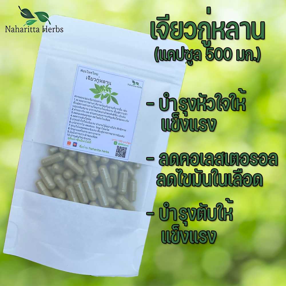 เจียวกู่หลานแคปซูล ลดคอเลสเตอรอล ลดไขมันในเลือด (ขนาด 500 มก./แคปซูล) บรรจุ 50-100 แคปซูล