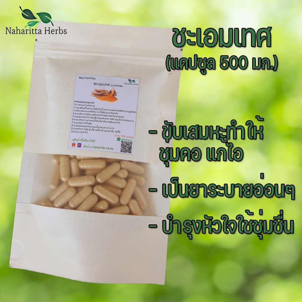 ชะเอมเทศแคปซูล เสริมสร้างระบบภูมิคุ้มกันในร่างกาย (ขนาด 500 มก./แคปซูล) บรรจุ 50-100 แคปซูล