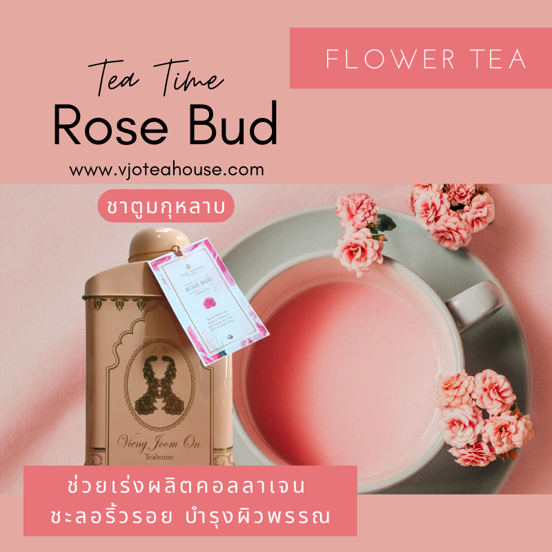 ชาดอกไม้  🍃 ชาพรีเมี่ยม เวียงจูมออน 🍃 แบบซอง (Teabag) บรรจุกระป๋องละ 8 ซอง