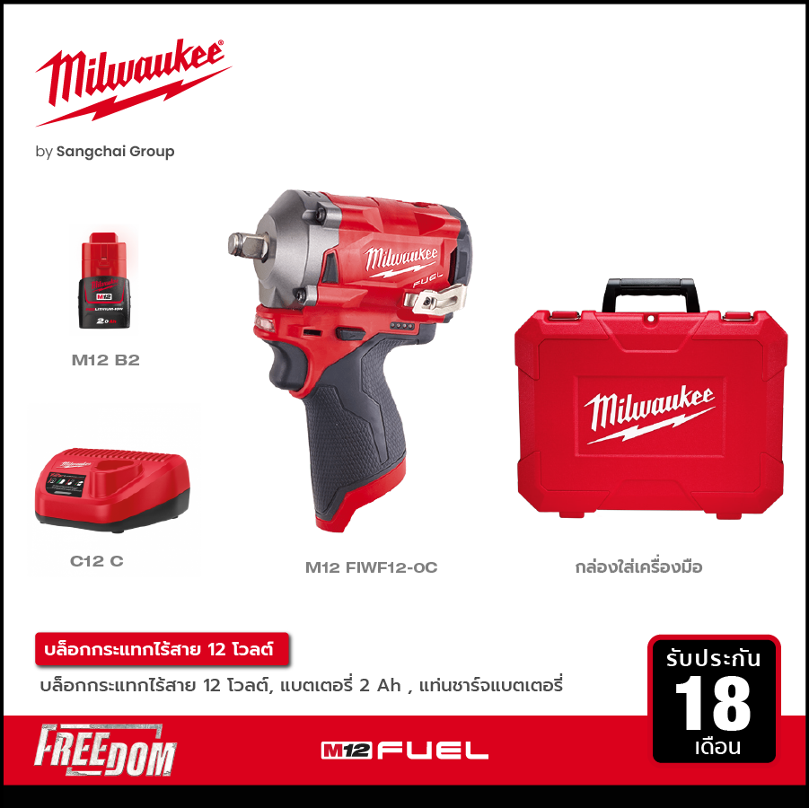 MILWAUKEE บล็อกกระแทกไร้สาย 12 โวลต์ 1/2 นิ้ว รุ่น M12 FIWF12-0C พร้อมแบตเตอรี่ 2.0Ah และแท่นชาร์จ