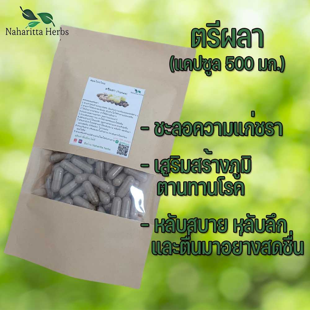 ตรีผลาแคปซูล ชะลอความแก่ชรา คงความอ่อนเยาว์ (ขนาด 500 มก./แคปซูล) บรรจุ 50-100 แคปซูล