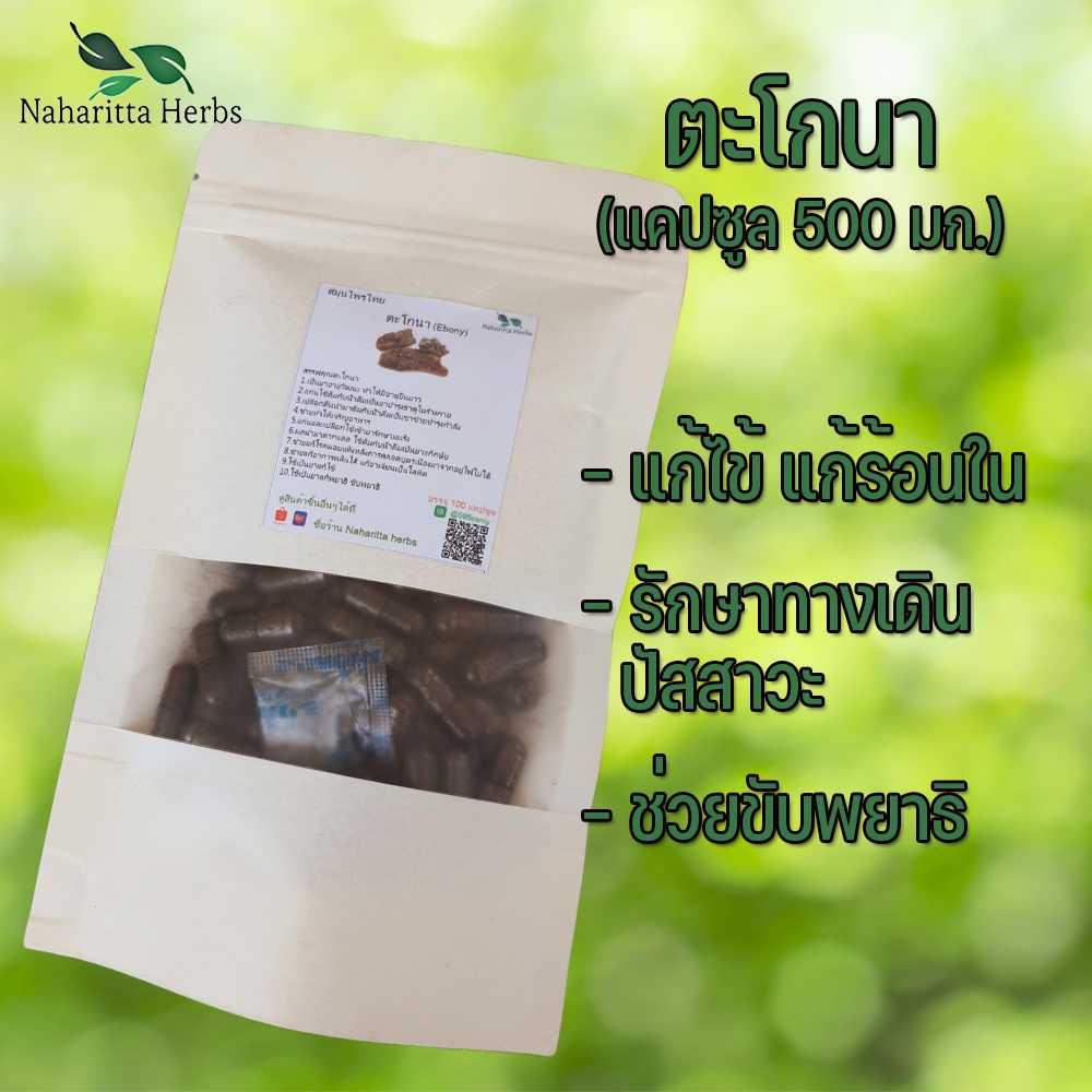 ตะโกนาแคปซูล เป็นยาบำรุงธาตุในร่างกาย (ขนาด 500 มก./แคปซูล) บรรจุ 50-100 แคปซูล